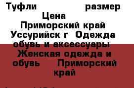 Туфли Renaissance, размер 39 › Цена ­ 1 900 - Приморский край, Уссурийск г. Одежда, обувь и аксессуары » Женская одежда и обувь   . Приморский край